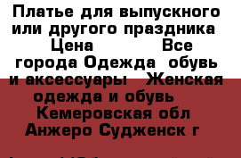 Платье для выпускного или другого праздника  › Цена ­ 8 500 - Все города Одежда, обувь и аксессуары » Женская одежда и обувь   . Кемеровская обл.,Анжеро-Судженск г.